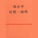 统一战线