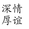 深情厚谊