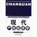 现代产权经济学