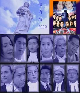《法内情2002》,香港亚洲电视剧集,是一出以法律为题材的现代时装