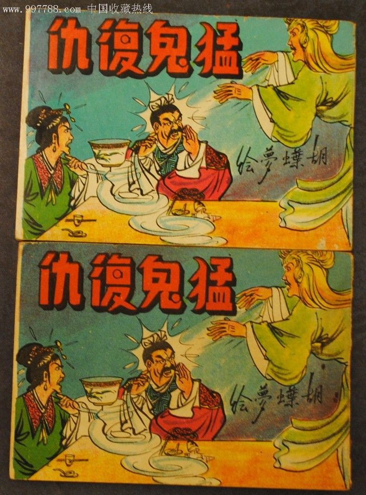 猛鬼复仇