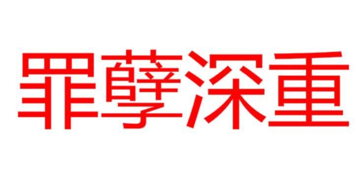 罪孽深重