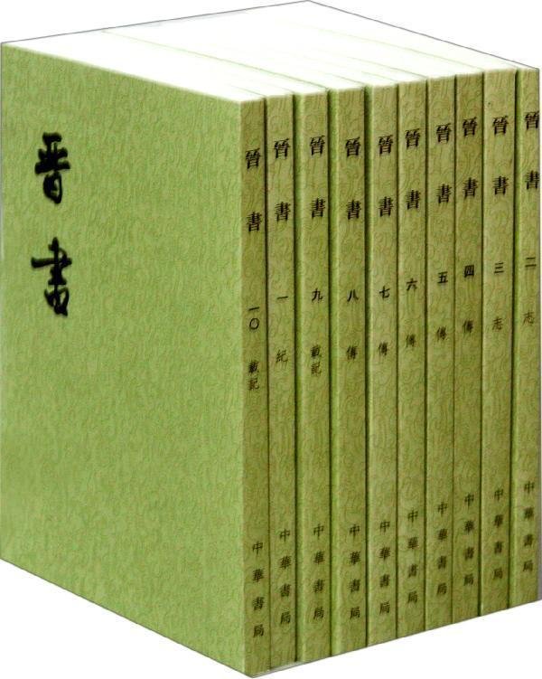 晋书