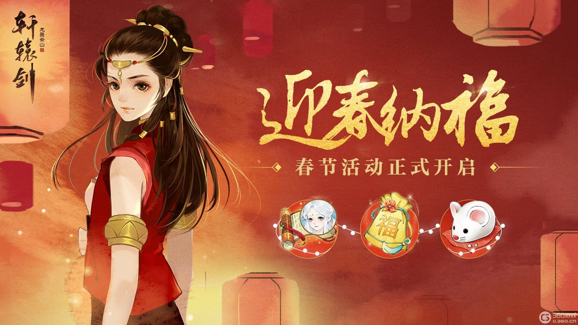 迎春纳福,《轩辕剑龙舞云山》春节活动开启