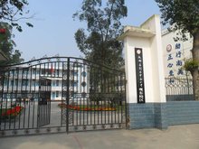 中和小学