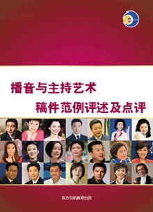播音与主持稿件范例评述及点评_360百科