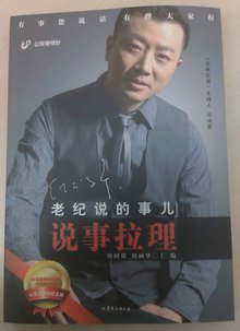 说事拉理:老纪说的事儿