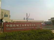 中机建(上海)钢结构有限公司
