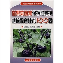 茄果类蔬菜保护地嫁接栽培配套技术100题