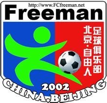 北京自由人足球俱乐部
