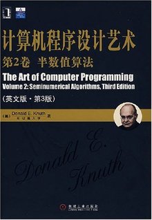 计算机程序设计艺术(第2卷)半数值算法