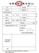 动物检疫合格证明