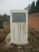 北京西北旺回民公墓 达浦生墓