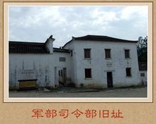 新四军军部旧址纪念馆