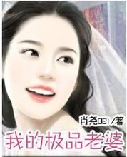 我的极品老婆