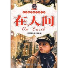 高尔基自传三部曲