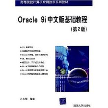 Oracle 9i中文版基础教程