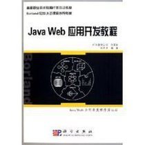Java Web应用开发教程