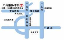 广州市顺协丰田汽车销售服务有限公司