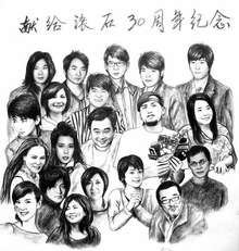 滚石30周年北京演唱会