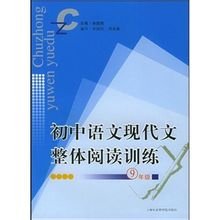 初中语文现代文整体阅读训练:9年级