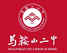 马鞍山市第二中学