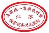 全国统一发票监制章
