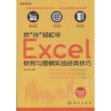 妙技轻松学Excel财务与营销实战经典技巧-含1