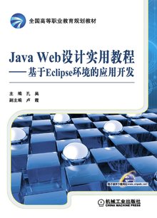 JavaWeb设计实用教程--基于Eclipse环境的应用开发