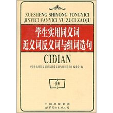 学生实用同义词近义词反义词与组词造句