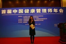 中国健康管理师年会