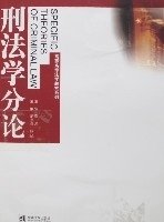 刑法学分论\/总论(全两册)