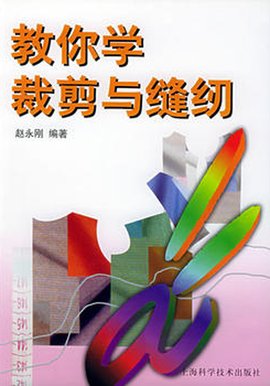 教你学裁剪与缝纫