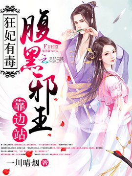 狂妃有毒:腹黑邪王靠边站