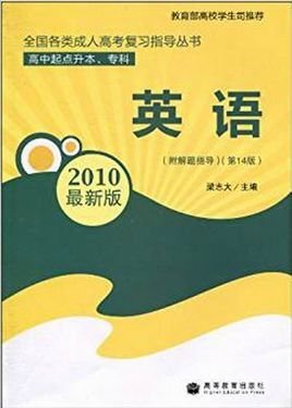 全国各类成人高考复习指丛书·英语