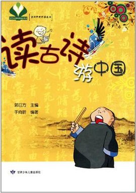 读古诗游中国