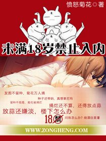 未满18岁禁止入内