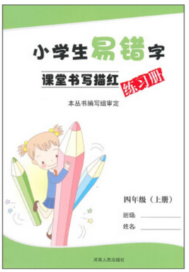 小学生易错字课堂书写描红练习册:4年级