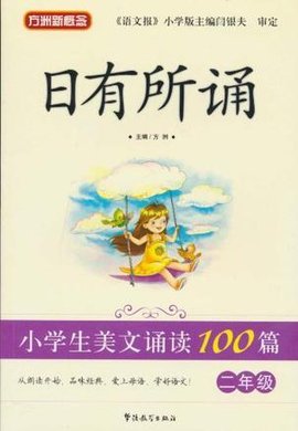 日有所诵·小学生美文诵读100篇