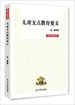 儿童支点教育要义