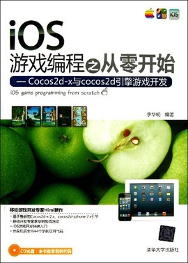 iOS游戏编程之从零开始-Cocos2d-x与cocos2d
