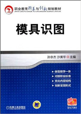 职业教育改革与创新规划教材:模具识图