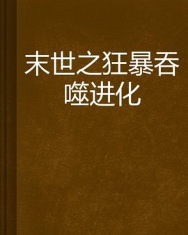 末世之狂暴吞噬进化