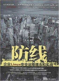 防线:企业Linux安全运维理念和实战