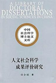 人文社会科学成果评价研究