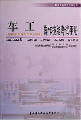 车工:操作技能考试手册