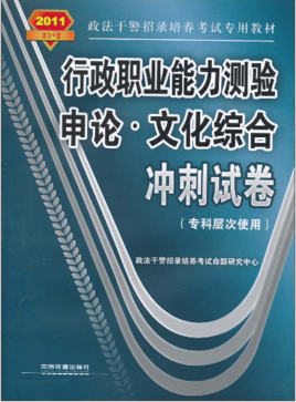 行政职业能力测验·申论·文化综合