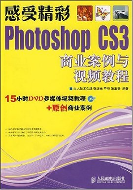 感受精彩PhotoshopCS3商业案例与视频教程