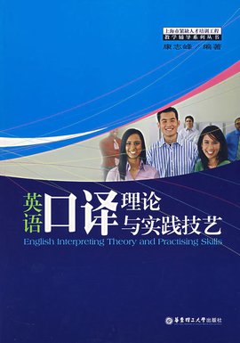 英语口译理论与实践技艺