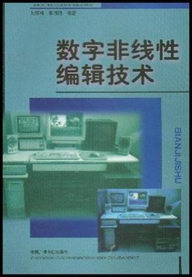 数字非线性编辑技术